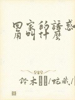 回家的诱惑女主角叫什么