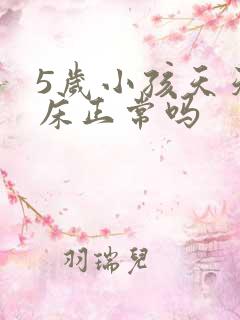 5岁小孩天天尿床正常吗