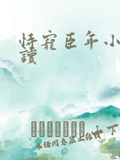 恃宠臣年小说阅读