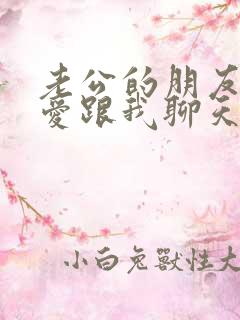 老公的朋友总是爱跟我聊天