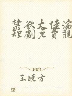 禁欲大佬沦陷了短剧免费观看下载