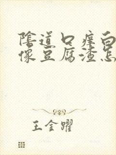 阴道口痒白带还像豆腐渣怎么办