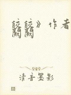 皎皎》作者:华阙阙