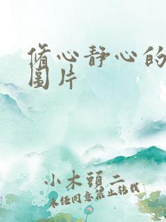 修心静心的句子图片