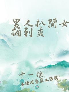 男人扒开女人的捅到爽