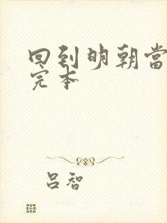 回到明朝当暴君完本