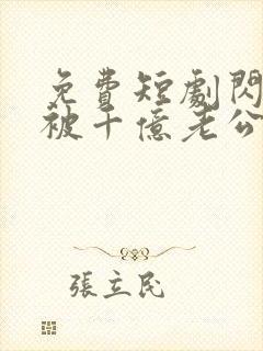 免费短剧闪婚后被千亿老公宠上天