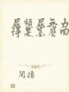 尿频尿无力尿等待是怎么回事