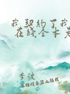 我契约了我自己 在线全本免费阅读