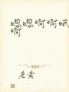 嗯嗯啊啊哦哦哦啊