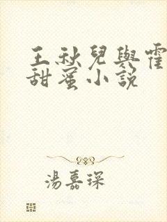 王秋儿与霍雨浩甜蜜小说