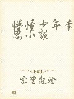 懵懂少年李兵沈思小说
