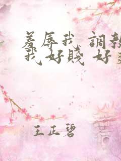 羞辱我 调教我 我好贱 好爽