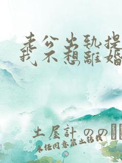 老公出轨提离婚我不想离婚