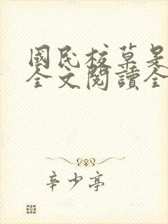 国民校草是女生全文阅读全文