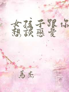 女孩子跟你说不想谈恋爱