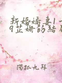 新婚娇妻1一29芷姗的结局