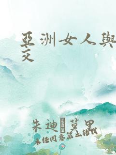 亚洲女人与黑人交