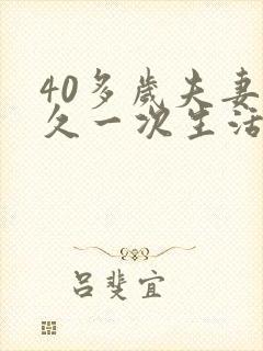 40多岁夫妻多久一次生活正常呢为什么