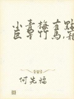 小青梅有点甜:巨星竹马,宠入骨