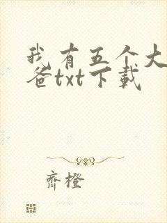 我有五个大佬爸爸txt下载