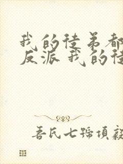 我的徒弟都是大反派 我的徒弟都是大反派