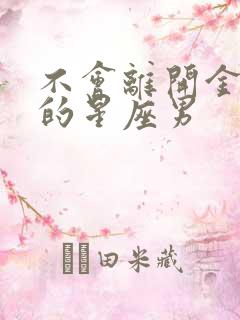 不会离开金牛女的星座男