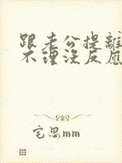 跟老公提离婚他不理没反应