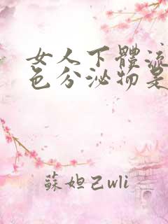 女人下体流出黄色分泌物是什么原因