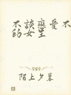 不谈恋爱不结婚的女生