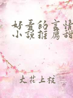 好看的言情现代小说推荐甜文