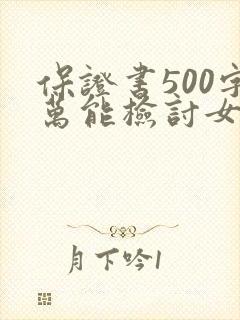保证书500字万能检讨女朋友