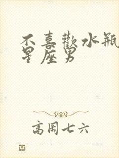 不喜欢水瓶女的星座男