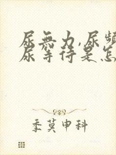 尿无力,尿频,尿等待是怎么回事