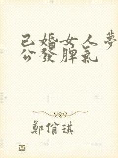 已婚女人梦见老公发脾气