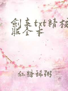 剑来txt精校版全本