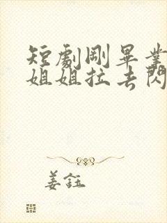 短剧刚毕业,被姐姐拉去闪婚