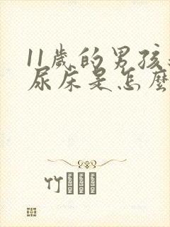 11岁的男孩还尿床是怎么回事