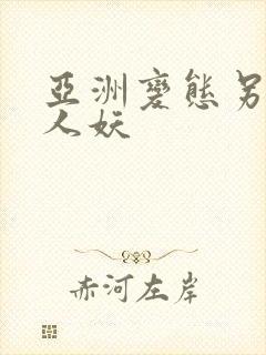 亚洲变态另类 人妖