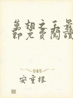 万相之王最新章节免费阅读笔趣阁无弹窗