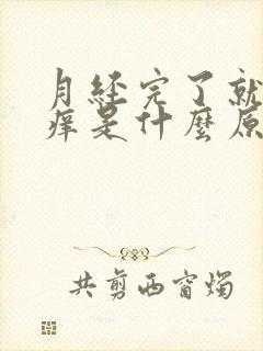 月经完了就外阴痒是什么原因