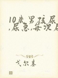 10岁男孩尿频,尿急,每次尿量少,是什么病