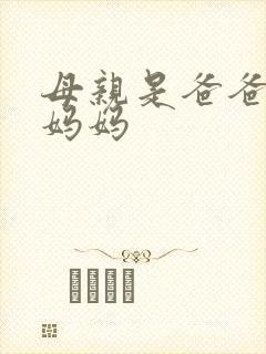 母亲是爸爸还是妈妈