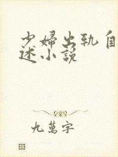 少妇出轨自白口述小说