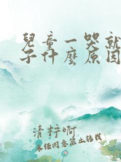 儿童一哭就尿裤子什么原因