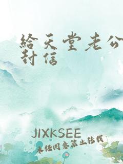 给天堂老公的一封信