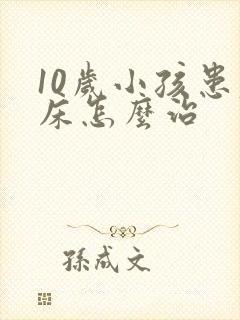 10岁小孩患尿床怎么治