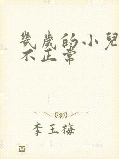 几岁的小儿尿床不正常