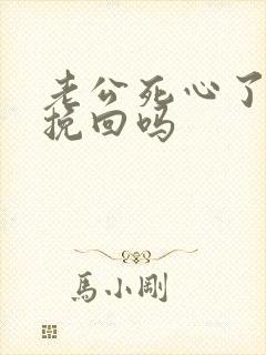 老公死心了还能挽回吗