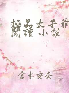 极品太子爷免费阅读 小说